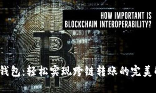 “小狐狸钱包：轻松实现跨链转账的完美解决方案