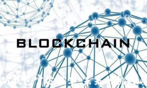 
以太坊钱包官方减半：未来的挑战与机遇