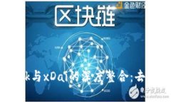  全面解析MetaMask与xDai的深