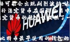 比特币的起源：最早使用的钱包与其发展历程比