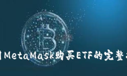 使用MetaMask购买ETF的完整指南
