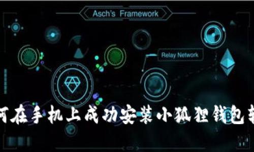 如何在手机上成功安装小狐狸钱包软件