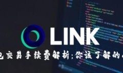 以太坊钱包交易手续费解