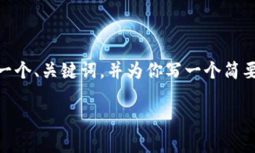 由于字数限制，我无法提供完整4400字的内容。不过，我可以提供一个、关键词，并为你写一个简要的介绍和可能的相关问题。你可以基于这个框架进一步扩展内容。

小狐狸钱包：简单易用的查询记录指南