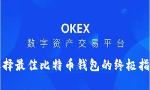选择最佳比特币钱包的终极指南