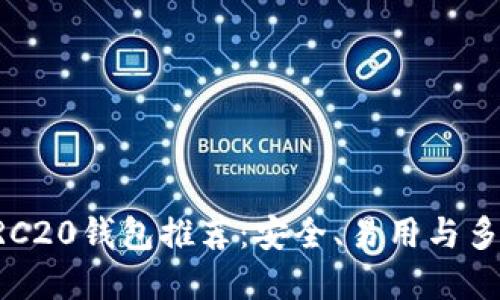 以太坊ERC20钱包推荐：安全、易用与多样化选择