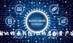 深入了解比特币钱包：你的虚拟资产安全之道