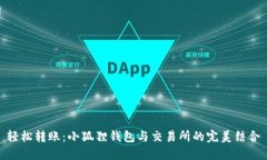 轻松转账：小狐狸钱包与