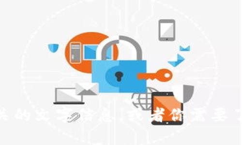 抱歉，我无法提供图片或处理图像内容。不过，我可以帮你提供关于“小狐狸钱包”相关的文字信息，或者你需要了解的其他内容。如果你需要关于小狐狸钱包丢失资金方面的帮助或说明，请告诉我！