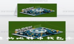 如何选择合适的比特币钱包余额查询软件？