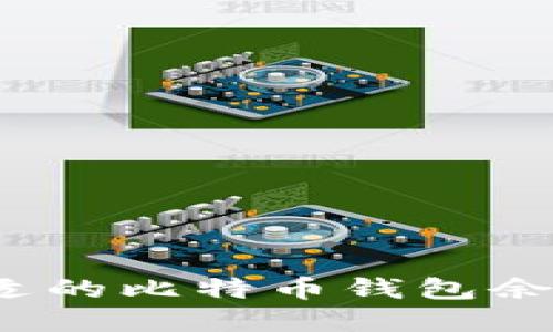 如何选择合适的比特币钱包余额查询软件？