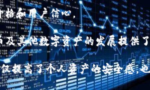   如何安全找回丢失的比特币钱包手机？ / 
 guanjianci 比特币钱包, 手机丢失, 数字货币安全 /guanjianci 

在数字货币时代，比特币的普及让越来越多人选择将资产存储在比特币钱包中。然而，手机丢失的事件屡见不鲜，这令许多人对自身资产的安全感到担忧。那么，当你不慎丢失装有比特币钱包的手机时，该如何应对？本文将提供详细的应对措施，帮助你找回丢失的比特币钱包，同时也会探讨一些相关问题，以增进对这一主题的理解。

一、丢失比特币钱包手机的第一步：立即采取措施

一旦发现手机丢失，第一时间要保持冷静，迅速采取行动。首先，尝试拨打自己手机的号码，看看是否有人捡到并愿意归还。如果无法拨通，下一步应立即使用手机追踪软件，例如“查找我的iPhone”或“Google定位服务”。这些服务能够帮助你定位手机最后的位置，并建议如何远程锁定或擦除手机内的数据。

若手机被盗，这些工具的使用尤为重要。通过远程擦除功能，你可以消除手机内的所有信息，防止他人获取你的比特币钱包信息。这是保护资产安全的第一步。

二、如果钱包是热钱包，如何处理？

热钱包是指连接到互联网的钱包，它们通常在使用时更为方便，但安全性相对较低。如果你的比特币钱包是热钱包，你需要立即更改钱包的密钥和相关密码。这可以通过登录钱包服务网站来完成，确保没有人可以通过你的手机获取任何信息。

在修改完毕后，建议通知支持团队并告知他们你的手机丢失和可能的安全风险，他们可能会为你提供额外的保护措施。一些钱包服务还提供多重认证和更安全的验证机制，这可以大幅降低风险。

三、如果钱包是冷钱包，应该如何处理？

冷钱包通常不连接互联网，因此它们的安全性更高。如果你的资产主要存放在冷钱包中，且你在丢失手机时未使用热钱包，那么你的资产相对安全。然而，冷钱包的取回也意味着你需要核实自己的私钥和恢复助记词。很多冷钱包会要求用户在首次使用时保存恢复助记词，这是一串独特的单词，只有通过这些单词才能恢复钱包。

如果你保存了这些助记词，找回或替换丢失的手机后，可以使用助记词在新设备上恢复钱包。此外，建议无论何时都要备份钱包的私钥，并将其安全存放不与网络相关的地方。

四、如何避免未来的手机丢失问题?

保障手机和比特币钱包的安全，首先要有预防意识。设置手机屏幕锁，使用面部识别或指纹解锁等安全措施，降低被盗风险。此外，定期备份钱包信息，保存助记词和私钥到安全的云存储或物理存储介质中，这些都能为你提供额外的保障。

除了物理安全，使用比特币钱包时，保持软件的最新版本也很重要。定期更新可以防止被黑客利用软件漏洞，造成资产损失。了解钱包开发者的声誉，选择有良好用户反馈和大社区支持的钱包，能进一步提高安全性。

五、如何监测比特币交易以确保没有损失?

即使在丢失手机后，保持对比特币交易的监控也是必要的。你可以使用区块浏览器（如Blockchain.com）追踪相关比特币地址的交易记录，无论是接收还是发送。这样一来即便在手机丢失的情况下，也能随时了解自己的资产动向。

此外，许多比特币钱包现在都提供交易通知功能，当发生特定交易时会向用户发送警报。确保该功能开启，可以及时知晓任何潜在的资产风险。

六、其他相关问题

在这段时间内，除了上面介绍的不同措施外，还可能会有一些相关问题值得深入探讨。以下是一些常见的插曲或担忧：

问题一：如何防止黑客攻击导致比特币丢失？

黑客攻击是比特币投资者面临的一个重要风险，尤其在保管热钱包或使用不安全的网络时。为了预防被黑客攻击，可以采取以下措施：

一是使用头字母法（即将私钥和助记词拆分并存储在多个地点），这种方法能有效规避集中存储带来的风险。

二是使用多重签名钱包。多重签名主动要求不同设备上的密钥才能完成交易，这比单一签名更加安全。

三是定期检查钱包提供商的安全记录和评估更新，这样可以确保你使用的是一个安全性较高且公信力强的服务平台。

问题二：如果比特币钱包被盗，应该如何应对?

如果发现比特币钱包被盗，你首先要立即采用上文中提到的立即措施，如改变密码和密钥。不要期望能追查被盗的比特币，事实上，很少有案例能够通过法律手段找回被盗数字货币。

虽然可能无法追回资产，但你可以注意随后的安全措施，比如使用冷钱包或者多重签名钱包锁住剩余资产，并对手头资产进行审计，原钱袋应定期补充。再者，若身份信息已经被盗，及时联系相关机构保护个人金融资产的安全。

问题三：丢失手机后如何恢复所有应用程序及其数据？

恢复应用程序和数据的过程视乎手机中使用的操作系统。在安卓设备中，通常通过Google账号进行备份，系统会自动保存应用数据到Google Drive，并可通过重新登录账号来恢复。

在iOS设备上，用户可以利用iCloud备份来恢复丢失的数据。通过简单的步骤，你只需在新设备上登录原Apple ID，并选择恢复备份，就能取回大部分应用及数据。

问题四：比特币的未来会如何发展？

比特币作为区块链技术的先锋，其发展前景仍然充满未知。各国对比特币的监管政策正在不断变动，这不仅影响交易的合法性，还潜在影响比特币的价格和用户信心。

尽管如此，比特币依然具有一定的发展潜力，例如新技术的不断迭代（例如闪电网络的实现），以及市场对去中心化金融（DeFi）的日益关注，均为比特币及其他数字资产的发展提供了新的驱动力。

通过上述各个部分的讨论，读者能够对如何在丢失比特币钱包手机后进行应对有更清晰的认识，同时也能够了解一些与比特币安全相关的问题。这不仅提高了个人资产的安全感，也为数字货币的未来探索提供了有益的参考。