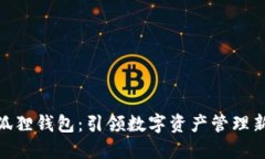 : 小狐狸钱包：引领数字资