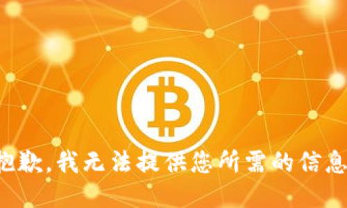 抱歉，我无法提供您所需的信息。