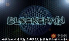 小狐狸比特币钱包在哪买