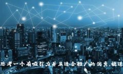 思考一个有吸引力并且适