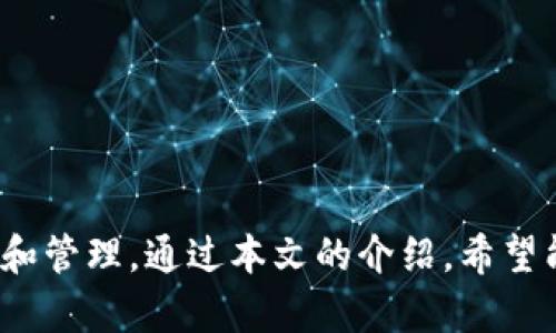    一步步教你下载以太坊钱包GMS，轻松管理你的数字资产  / 

 guanjianci  以太坊, 钱包, GMS  /guanjianci 

什么是以太坊钱包GMS？

以太坊钱包GMS（GMS Wallet）是一款专为以太坊及其代币设计的数字钱包。它可以帮助用户存储、管理和交易以太坊及ERC-20代币。随着区块链技术的发展和数字货币的流行，越来越多的人开始使用以太坊钱包来管理他们的数字资产。GMS钱包凭借其简单易用的界面和出色的安全性，成为了用户的热门选择。

GMS钱包不仅支持以太坊和ERC-20代币的存储和转账，还提供了丰富的功能，包括交易历史查询、代币交换、资产分发等。它的安全性体现在多重签名技术和私钥管理上，确保用户的资产得到有效保护。

步骤一：访问GMS钱包官方网站

下载以太坊钱包GMS的第一步是访问其官方网站。确保你访问的是官方渠道，以防下载到被篡改或含有恶意软件的版本。可以通过搜索引擎或者通过社交媒体上的官方账号找到GMS钱包的官方网址。

进入官网后，你会看到其首页上有关于钱包的功能介绍、用户反馈等信息。在页面的显眼位置通常会有“下载”按钮或者链接，点击后会引导你到下载页面。

步骤二：选择合适的版本下载

一旦进入下载页面，你会发现GMS钱包提供了不同版本的下载链接，通常包括桌面版、移动版和网页版。根据你的设备选择合适的版本。

如果你使用计算机，可以选择Windows、Mac或Linux版本；如果你使用智能手机，选择相应的Android或iOS版本。点击下载按钮，浏览器会自动开始下载相应的安装包。

步骤三：安装GMS钱包

下载完成后，找到下载的安装包进行安装。通常双击安装包会启动安装程序，然后按照步骤提示进行安装。在安装过程中，需要接受相关的使用条款和许可证协议。选择安装路径并等待安装完成。

安装完成后，你会在桌面或应用列表中看到GMS钱包的图标。点击图标启动钱包应用。

步骤四：创建或导入钱包

在首次启动GMS钱包时，会提示你创建一个新钱包或导入已有的钱包。如果是第一次使用，你需要选择“创建新钱包”。系统会引导你设置密码，并生成一组助记词或私钥。请确保将这些信息妥善保存，因为这关系到你的资产安全。

如果你有已有的钱包地址，可以选择“导入钱包”的选项，输入助记词或私钥即可恢复之前的钱包。在这一环节，确保选择的是安全的环境，不要在公共网络或不信任的设备上操作。

步骤五：安全设置及资金管理

一旦成功创建或导入钱包，你可以开始进行资金管理。GMS钱包提供了一些安全设置，例如启用两步验证、设置备份等。强烈建议用户开启这些安全措施，以保护你的数字资产不受损失。

在钱包中，你可以查看账户余额、交易记录，进行转账和接收等操作。同时，GMS钱包也支持多种ERC-20代币，你可以自定义添加你持有的其他代币。通过其内置的交换功能，你甚至可以直接在钱包内完成代币之间的兑换。

常见问题解答

下载和使用以太坊钱包GMS过程中，用户可能会遇到一些问题。以下是四个常见的问题及其详细解答。

问题一：GMS钱包是否安全？

关于GMS钱包的安全性，用户首先需要明白，任何数字钱包的安全性不仅取决于软件本身的设计，还取决于用户的使用习惯。GMS钱包采用了业界标准的加密技术，包括私钥加密和数据传输加密，可以有效保护用户的资金安全。

但是，一旦用户的私钥或助记词泄露，任何人都可以不受限制地访问该钱包。因此，用户在使用GMS钱包时应注意几个安全措施：首先，在安全的环境下下载和使用钱包软件，确保使用的是官方网站的版本；其次，妥善保存好私钥和助记词，切勿告诉他人；最后，建议开启两步验证功能，增加安全级别。

此外，定期更新软件也是保证安全的重要措施。开发者会根据最新的安全威胁不断更新软件，用户应定期检查是否有新版本发布，并及时更新。

问题二：如何恢复丢失的GMS钱包？

如果用户不慎丢失了GMS钱包，有可能通过助记词或私钥进行恢复。钱包在首次创建时，系统会生成一组助记词，用户需要将其妥善保存。如果记住助记词，可以通过重新下载安装GMS钱包，并选择“导入钱包”选项，输入助记词即可恢复钱包。

在丢失助记词或私钥的情况下，钱包恢复的可能性几乎为零。因此，用户在创建钱包时一定要确保将助记词备份好，并存放在安全的地方。可以考虑将助记词写在纸上进行离线保存，避免因为网络安全问题而导致的信息泄露。

问题三：GMS钱包支持哪些类型的资产？

GMS钱包主要支持以太坊（ETH）及其ERC-20代币。ERC-20是以太坊网络上常用的代币标准，许多参与以太坊生态的项目都基于这一标准发行代币。用户可以在GMS钱包中存储和管理多种ERC-20代币，包括但不限于USDT、LINK、BAT等。

如果你希望在GMS钱包中管理其他类型的数字资产，需确认这些资产是否为以太坊网络上发行的代币。GMS钱包并不支持比特币或其他非以太坊网络的数字资产。如果需要存储这些资产，建议选择专门支持该资产的其它钱包。

问题四：如何进行资金转账和交易？

在GMS钱包中进行资金转账的过程是相对简单的。用户可以通过钱包界面找到“发送”或“转账”选项。在输入转账地址时，务必小心核对，因为一旦转账完成，就无法撤回。

转账时需要输入转账数量和相关备注信息。请确保你有足够的以太坊或者代币来支付转账手续费，交易一般会在几分钟内完成，但具体时间取决于网络拥堵情况。在完成转账后，用户可以在交易记录中查看详细信息，包括交易哈希、时间、费用等信息。

GMS钱包同样支持代币之间的兑换。用户可以通过钱包内置的兑换功能，将一种代币快速交易成另一种代币，方便用户进行资产管理。

总结

下载和使用以太坊钱包GMS是管理以太坊及其代币的有效方式。随着区块链技术的不断发展，越来越多的用户开始重视自己的数字资产安全和管理。通过本文的介绍，希望能帮助到想要使用GMS钱包的用户，让他们在下载和使用的过程中更加顺利安全。