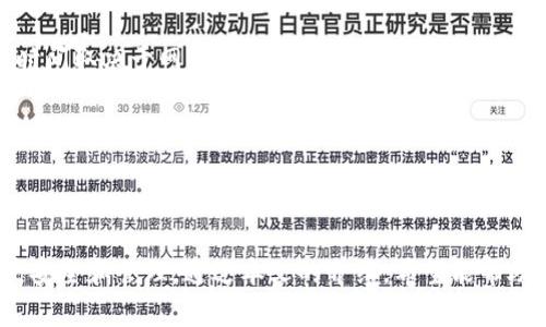    一步步教你下载以太坊钱包GMS，轻松管理你的数字资产  / 

 guanjianci  以太坊, 钱包, GMS  /guanjianci 

什么是以太坊钱包GMS？

以太坊钱包GMS（GMS Wallet）是一款专为以太坊及其代币设计的数字钱包。它可以帮助用户存储、管理和交易以太坊及ERC-20代币。随着区块链技术的发展和数字货币的流行，越来越多的人开始使用以太坊钱包来管理他们的数字资产。GMS钱包凭借其简单易用的界面和出色的安全性，成为了用户的热门选择。

GMS钱包不仅支持以太坊和ERC-20代币的存储和转账，还提供了丰富的功能，包括交易历史查询、代币交换、资产分发等。它的安全性体现在多重签名技术和私钥管理上，确保用户的资产得到有效保护。

步骤一：访问GMS钱包官方网站

下载以太坊钱包GMS的第一步是访问其官方网站。确保你访问的是官方渠道，以防下载到被篡改或含有恶意软件的版本。可以通过搜索引擎或者通过社交媒体上的官方账号找到GMS钱包的官方网址。

进入官网后，你会看到其首页上有关于钱包的功能介绍、用户反馈等信息。在页面的显眼位置通常会有“下载”按钮或者链接，点击后会引导你到下载页面。

步骤二：选择合适的版本下载

一旦进入下载页面，你会发现GMS钱包提供了不同版本的下载链接，通常包括桌面版、移动版和网页版。根据你的设备选择合适的版本。

如果你使用计算机，可以选择Windows、Mac或Linux版本；如果你使用智能手机，选择相应的Android或iOS版本。点击下载按钮，浏览器会自动开始下载相应的安装包。

步骤三：安装GMS钱包

下载完成后，找到下载的安装包进行安装。通常双击安装包会启动安装程序，然后按照步骤提示进行安装。在安装过程中，需要接受相关的使用条款和许可证协议。选择安装路径并等待安装完成。

安装完成后，你会在桌面或应用列表中看到GMS钱包的图标。点击图标启动钱包应用。

步骤四：创建或导入钱包

在首次启动GMS钱包时，会提示你创建一个新钱包或导入已有的钱包。如果是第一次使用，你需要选择“创建新钱包”。系统会引导你设置密码，并生成一组助记词或私钥。请确保将这些信息妥善保存，因为这关系到你的资产安全。

如果你有已有的钱包地址，可以选择“导入钱包”的选项，输入助记词或私钥即可恢复之前的钱包。在这一环节，确保选择的是安全的环境，不要在公共网络或不信任的设备上操作。

步骤五：安全设置及资金管理

一旦成功创建或导入钱包，你可以开始进行资金管理。GMS钱包提供了一些安全设置，例如启用两步验证、设置备份等。强烈建议用户开启这些安全措施，以保护你的数字资产不受损失。

在钱包中，你可以查看账户余额、交易记录，进行转账和接收等操作。同时，GMS钱包也支持多种ERC-20代币，你可以自定义添加你持有的其他代币。通过其内置的交换功能，你甚至可以直接在钱包内完成代币之间的兑换。

常见问题解答

下载和使用以太坊钱包GMS过程中，用户可能会遇到一些问题。以下是四个常见的问题及其详细解答。

问题一：GMS钱包是否安全？

关于GMS钱包的安全性，用户首先需要明白，任何数字钱包的安全性不仅取决于软件本身的设计，还取决于用户的使用习惯。GMS钱包采用了业界标准的加密技术，包括私钥加密和数据传输加密，可以有效保护用户的资金安全。

但是，一旦用户的私钥或助记词泄露，任何人都可以不受限制地访问该钱包。因此，用户在使用GMS钱包时应注意几个安全措施：首先，在安全的环境下下载和使用钱包软件，确保使用的是官方网站的版本；其次，妥善保存好私钥和助记词，切勿告诉他人；最后，建议开启两步验证功能，增加安全级别。

此外，定期更新软件也是保证安全的重要措施。开发者会根据最新的安全威胁不断更新软件，用户应定期检查是否有新版本发布，并及时更新。

问题二：如何恢复丢失的GMS钱包？

如果用户不慎丢失了GMS钱包，有可能通过助记词或私钥进行恢复。钱包在首次创建时，系统会生成一组助记词，用户需要将其妥善保存。如果记住助记词，可以通过重新下载安装GMS钱包，并选择“导入钱包”选项，输入助记词即可恢复钱包。

在丢失助记词或私钥的情况下，钱包恢复的可能性几乎为零。因此，用户在创建钱包时一定要确保将助记词备份好，并存放在安全的地方。可以考虑将助记词写在纸上进行离线保存，避免因为网络安全问题而导致的信息泄露。

问题三：GMS钱包支持哪些类型的资产？

GMS钱包主要支持以太坊（ETH）及其ERC-20代币。ERC-20是以太坊网络上常用的代币标准，许多参与以太坊生态的项目都基于这一标准发行代币。用户可以在GMS钱包中存储和管理多种ERC-20代币，包括但不限于USDT、LINK、BAT等。

如果你希望在GMS钱包中管理其他类型的数字资产，需确认这些资产是否为以太坊网络上发行的代币。GMS钱包并不支持比特币或其他非以太坊网络的数字资产。如果需要存储这些资产，建议选择专门支持该资产的其它钱包。

问题四：如何进行资金转账和交易？

在GMS钱包中进行资金转账的过程是相对简单的。用户可以通过钱包界面找到“发送”或“转账”选项。在输入转账地址时，务必小心核对，因为一旦转账完成，就无法撤回。

转账时需要输入转账数量和相关备注信息。请确保你有足够的以太坊或者代币来支付转账手续费，交易一般会在几分钟内完成，但具体时间取决于网络拥堵情况。在完成转账后，用户可以在交易记录中查看详细信息，包括交易哈希、时间、费用等信息。

GMS钱包同样支持代币之间的兑换。用户可以通过钱包内置的兑换功能，将一种代币快速交易成另一种代币，方便用户进行资产管理。

总结

下载和使用以太坊钱包GMS是管理以太坊及其代币的有效方式。随着区块链技术的不断发展，越来越多的用户开始重视自己的数字资产安全和管理。通过本文的介绍，希望能帮助到想要使用GMS钱包的用户，让他们在下载和使用的过程中更加顺利安全。