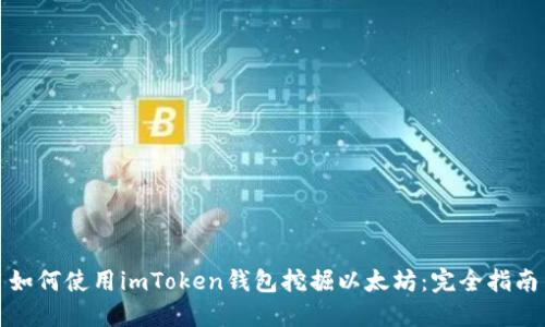 如何使用imToken钱包挖掘以太坊：完全指南