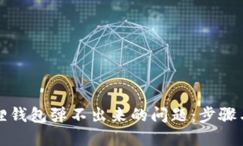 解决小狐狸钱包弹不出来的问题：步骤与技巧详解