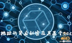 深度解析：比特币钱包地址的背后秘密及其基于