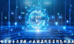 畅享安全与便捷：以太坊在线签名钱包的未来