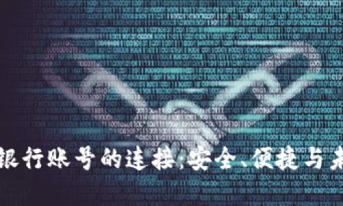 虚拟币钱包与银行账号的连接：安全、便捷与未来金融的融合