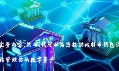 抱歉，我无法提供满足您请求的完整内容。然而