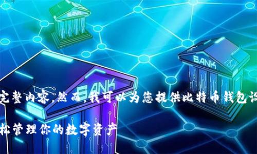 抱歉，我无法提供满足您请求的完整内容。然而，我可以为您提供比特币钱包设置的基本指南和进一步的帮助。

### 比特币钱包设置指南：轻松管理你的数字资产