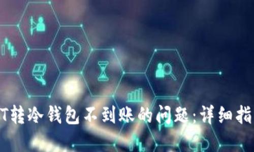 如何处理USDT转冷钱包不到账的问题：详细指南与解决方案