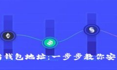 如何设置以太坊钱包地址