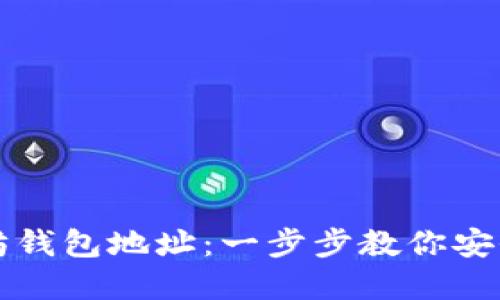 如何设置以太坊钱包地址：一步步教你安全管理数字资产