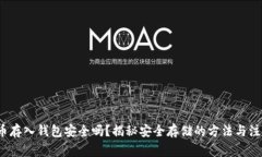  比特币存入钱包安全吗？揭秘安全存储的方法与