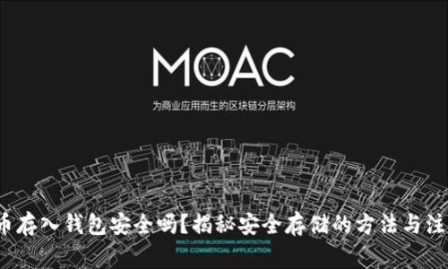  比特币存入钱包安全吗？揭秘安全存储的方法与注意事项