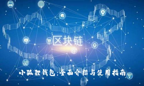小狐狸钱包：全面介绍与使用指南