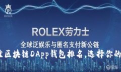 : 2023年度最佳区块链DApp钱包排名，选择你的数字
