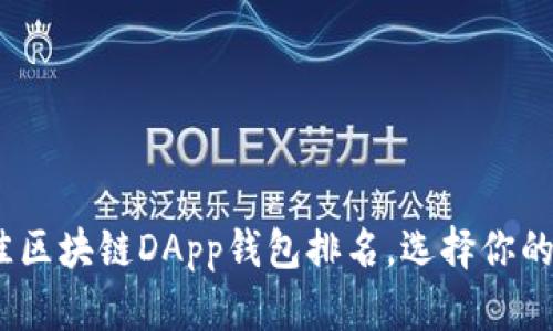 : 2023年度最佳区块链DApp钱包排名，选择你的数字资产保护者
