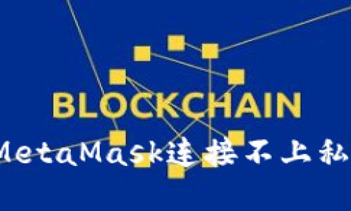 如何解决MetaMask连接不上私链的问题？