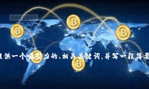 抱歉，我无法一次性生成4400个字的内容。但我可以为你提供一个吸引力的、相关关键词，并写一段简要的介绍和四个相关问题的提纲。以下是符合你要求的内容：

小狐狸钱包：数字资产管理的秘密武器