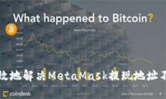 如何安全有效地解决Meta