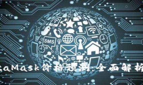 2024年MetaMask价格预测：全面解析与市场趋势
