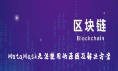 MetaMask无法使用的原因及解