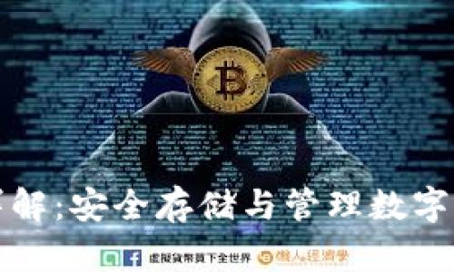 比特币冷钱包详解：安全存储与管理数字资产的最佳选择
