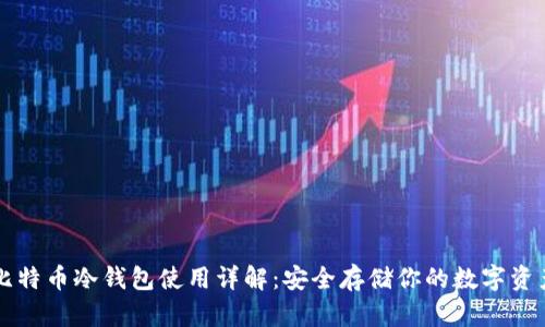 比特币冷钱包使用详解：安全存储你的数字资产