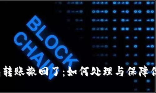  小狐狸钱包转账撤回了：如何处理与保障你的资产安全
