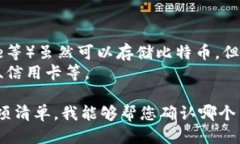 比特币钱包一般分为几种