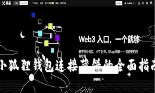 小狐狸钱包连接薄饼的全面指南