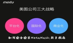 如何安全安装MetaMask：新手
