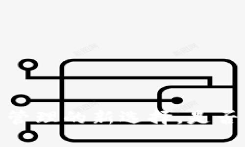 小狐狸钱包：数字资产管理的新选择，是否具有限制交易的功能？