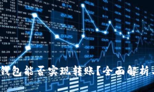 高仿USDT钱包能否实现转账？全面解析与风险提示